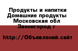 Продукты и напитки Домашние продукты. Московская обл.,Звенигород г.